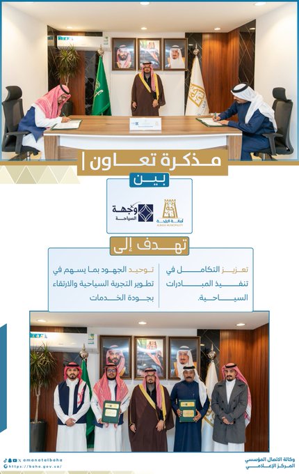 أمانة الباحة توقع مذكرة تعاون مع جمعية وجهة السياحة